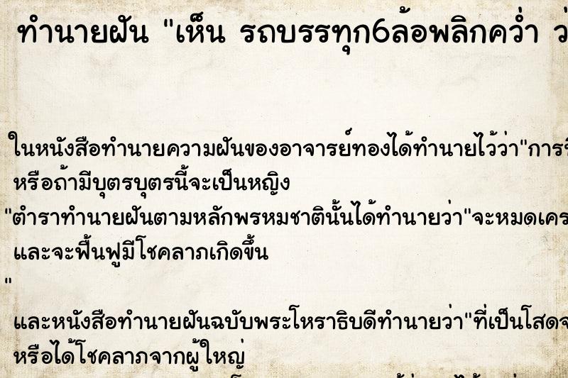 ทำนายฝันทำนายฝันเห็นรถบรรทุก6ล้อพลิกคว่ำว่ารถบรรทุก6ล้อพลิกคว่ำ